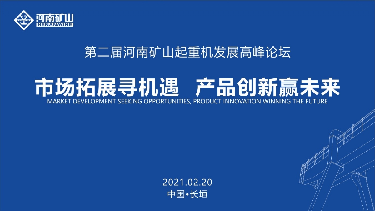  來(lái)這里，看直播！2021年起重機(jī)高峰論壇和河南礦山企業(yè)年會(huì)